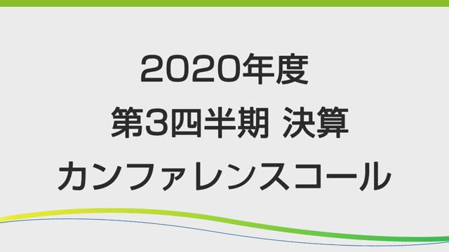 第一三共株式会社 2020年度 第3四半期 決算説明会