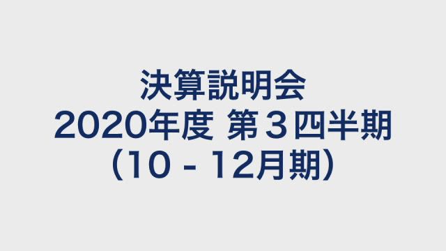 Zホールディングス株式会社 決算説明会 2020年度 第3四半期(10‐12月期)