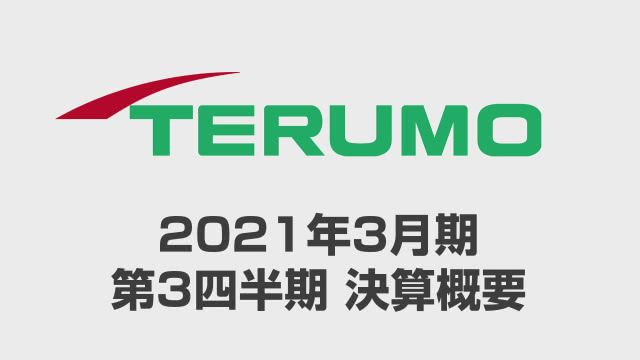 テルモ株式会社 2021年3月期 第3四半期 決算概要