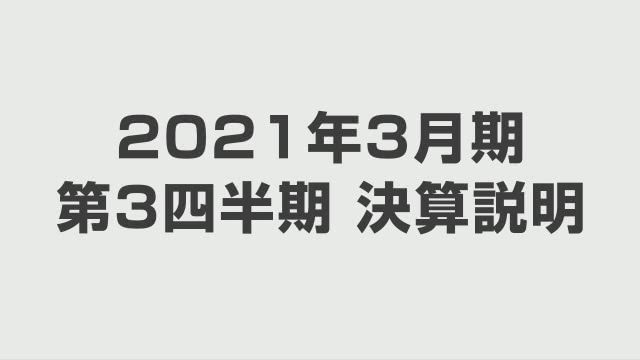 オリンパス株式会社 2021年3月期 第3四半期 連結決算概況と通期見通し