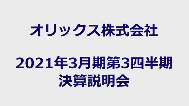 オリックス株式会社 2021年3月期第3四半期 決算説明会