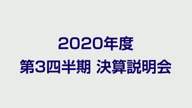 伊藤忠商事株式会社 2020年度 第3四半期 決算説明会