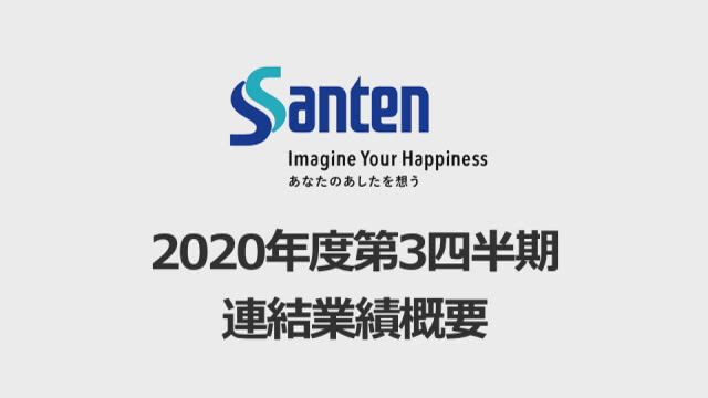 参天製薬株式会社 2020年度第3四半期連結業績概要