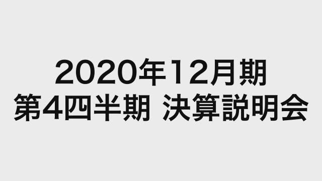 日本ペイントホールディングス株式会社 2020年12月期 第4四半期決算説明会