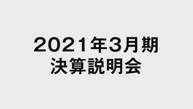 東日本旅客鉄道株式会社 2021年3月期 決算説明会