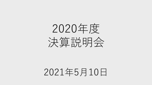 丸紅株式会社 2020年度 決算説明会