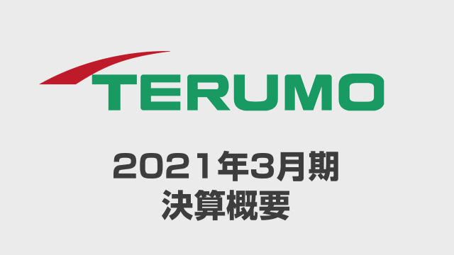 テルモ株式会社 2021年3月期 決算概要