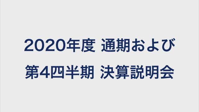 Zホールディングス株式会社 決算説明会 2020年度通期及び第4四半期