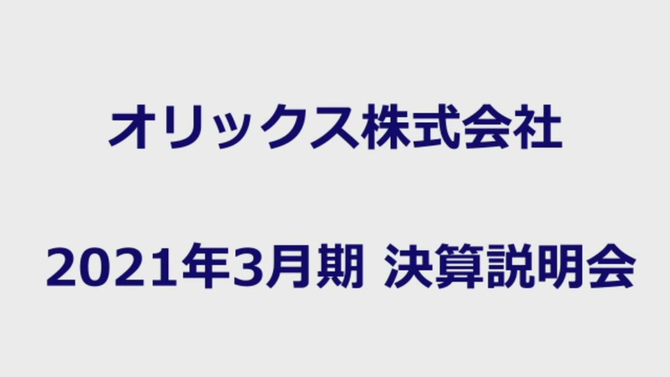 オリックス株式会社 2021年3月期 決算説明会