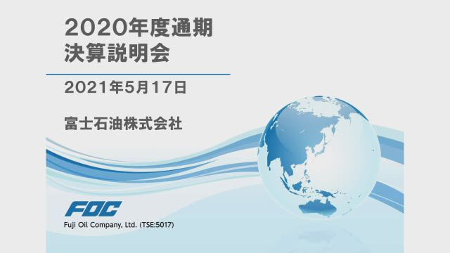 富士石油株式会社 2020年度通期決算説明会