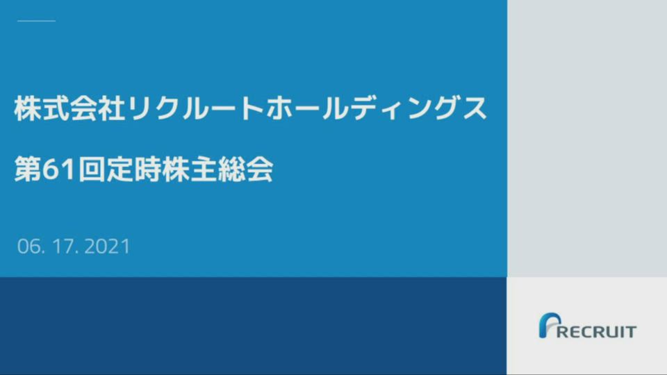 株式会社リクルートホールディングス 第61回 定時株主総会