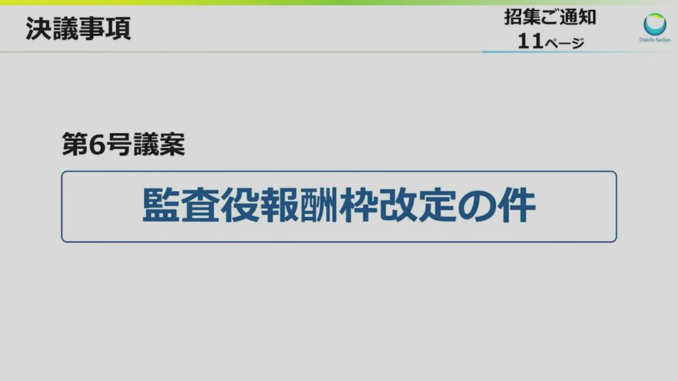 第一三共株式会社 第16回 定時株主総会