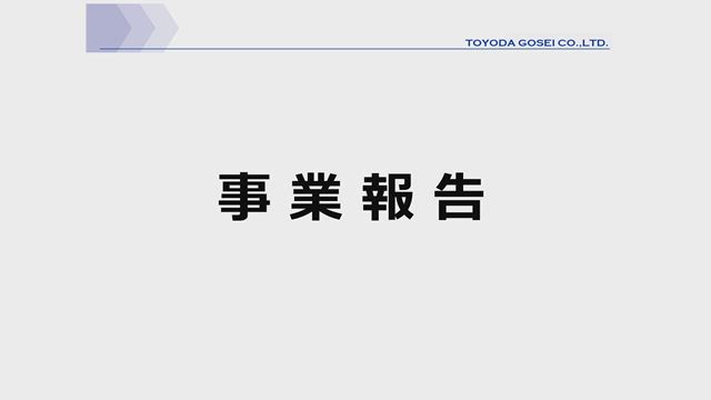 豊田合成株式会社 第98回 定時株主総会