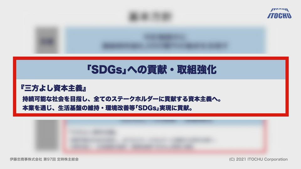 伊藤忠商事株式会社 第97回 定時株主総会