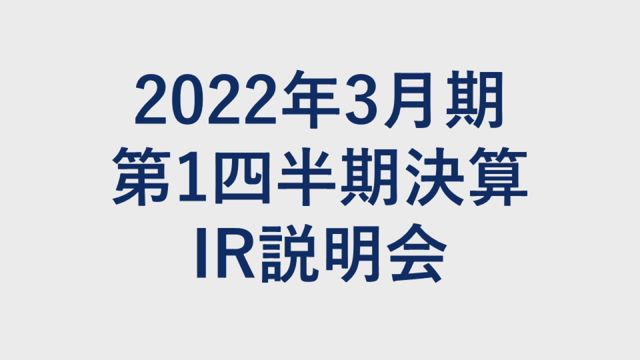 双日株式会社 2022年3月期 第1四半期 決算説明会