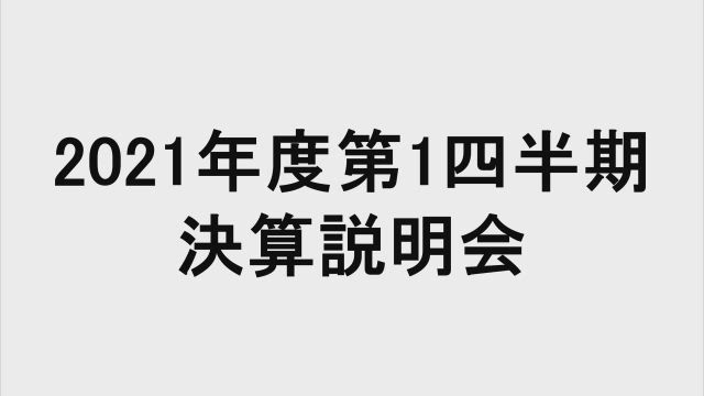 イオン株式会社 2021年度 第1四半期決算説明会