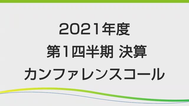 第一三共株式会社 2021年度 第1四半期 決算説明会