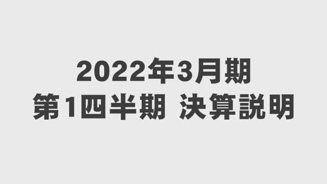 オリンパス株式会社 2022年3月期 第1四半期 連結決算概況と通期業績見通し