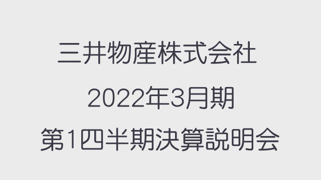 三井物産株式会社 2022年3月期第1四半期決算説明会