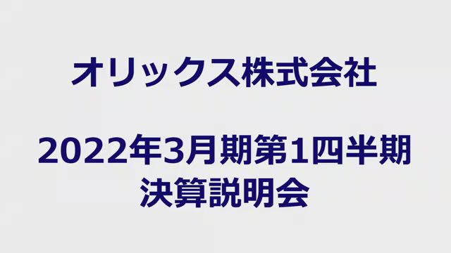 オリックス株式会社 2022年3月期第1四半期 決算説明会