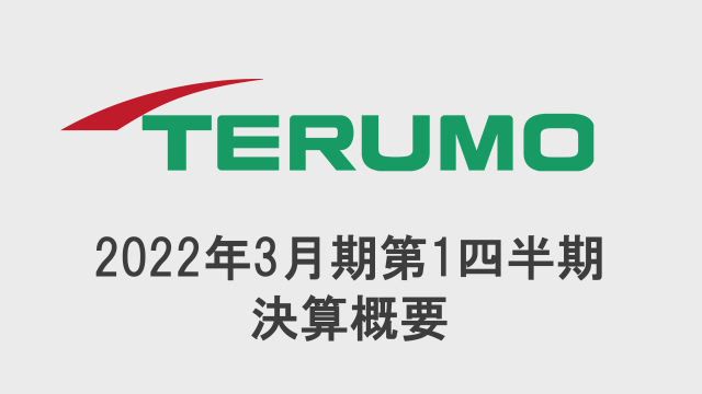 テルモ株式会社 2022年3月期 第1四半期 決算概要