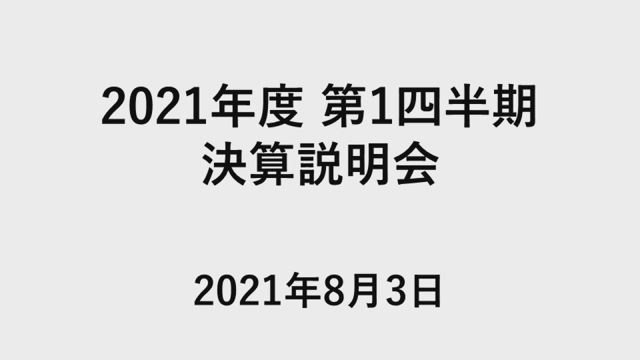 丸紅株式会社 2021年度 第1四半期 決算説明会