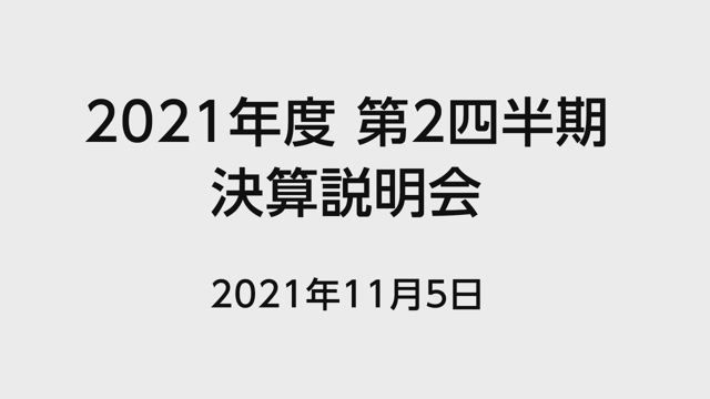 丸紅株式会社 2021年度 第2四半期 決算説明会