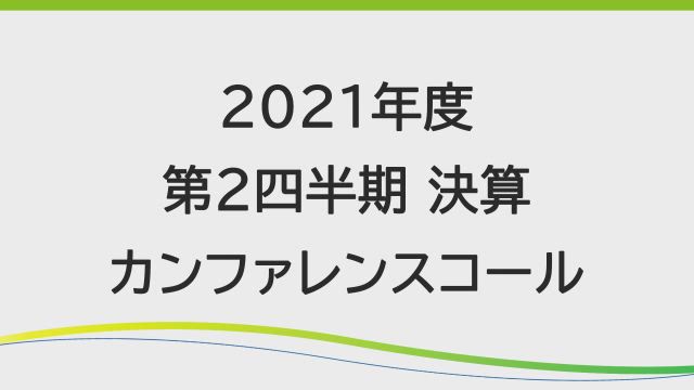 第一三共株式会社 2021年度 第2四半期 決算説明会