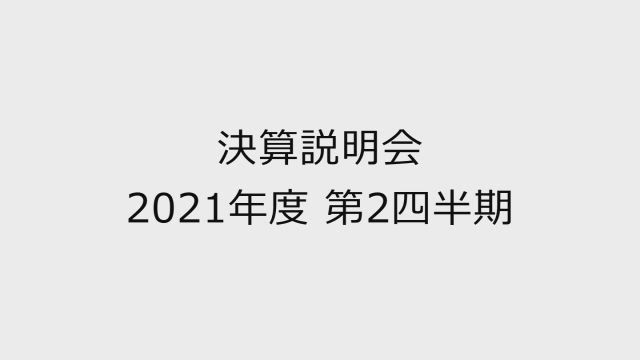 Zホールディングス株式会社 決算説明会 2021年度 第2四半期