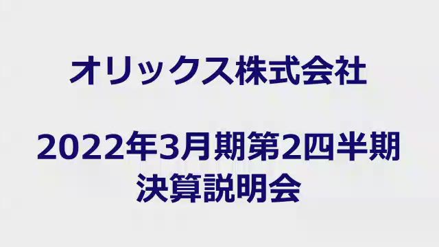 オリックス株式会社 2022年3月期第2四半期 決算説明会