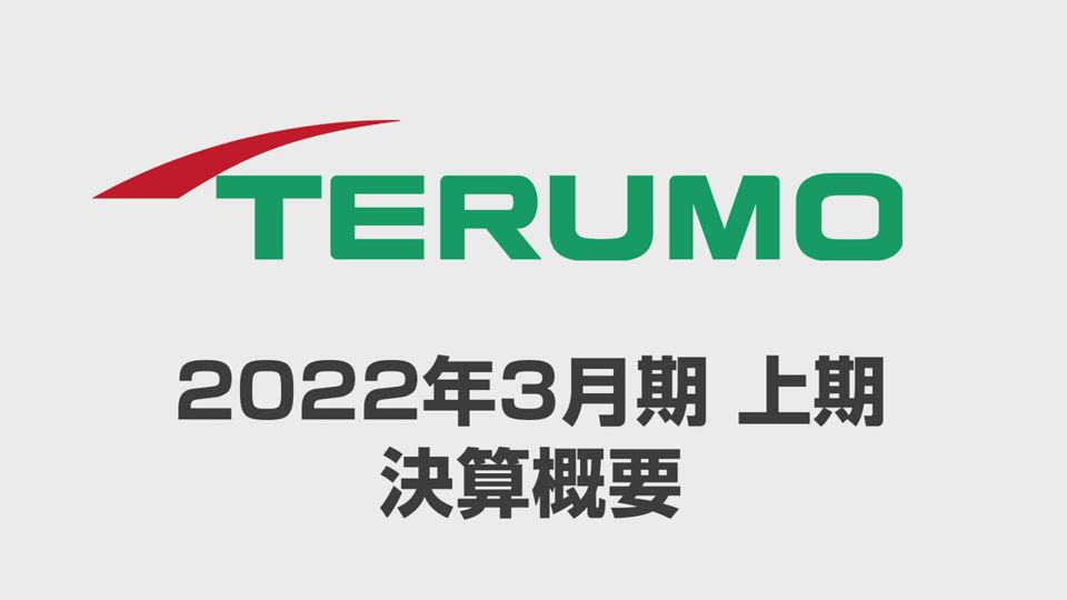 テルモ株式会社 2021年3月期上期 決算概要