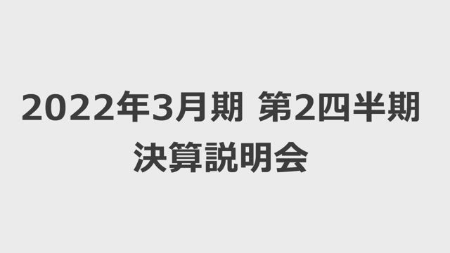 東日本旅客鉄道株式会社 2022年3月期 第2四半期 決算説明会