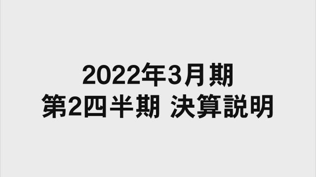 オリンパス株式会社 2022年3月期 第2四半期 連結決算概況と通期業績見通し