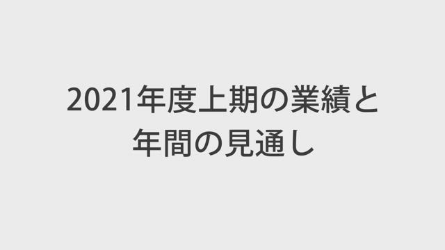 住友電気工業株式会社 2021年度上期の業績と年間の見通し