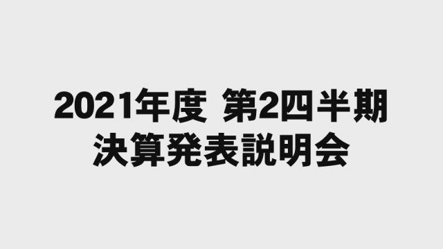 日揮ホールディングス株式会社 2021年度第2四半期決算発表説明会