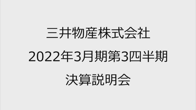 三井物産株式会社 2022年3月期第3四半期 決算説明会