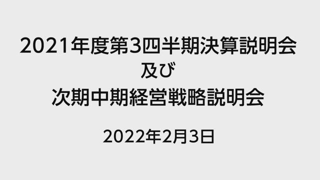 丸紅株式会社 2021年度 第3四半期 決算説明会および 次期中期経営戦略説明会