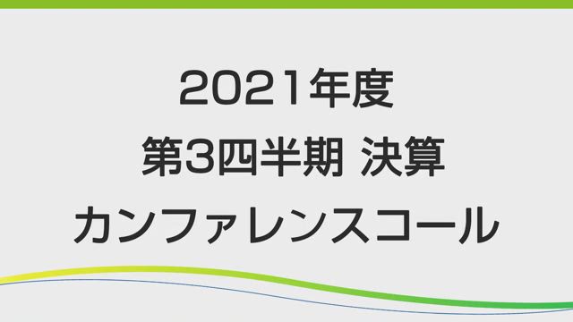 第一三共株式会社 2021年度 第3四半期 決算説明会