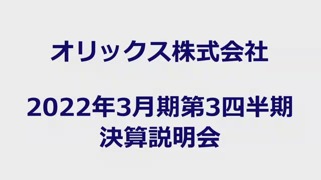 オリックス株式会社 2022年3月期第3四半期 決算説明会