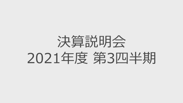 Zホールディングス株式会社 決算説明会 2021年度 第3四半期