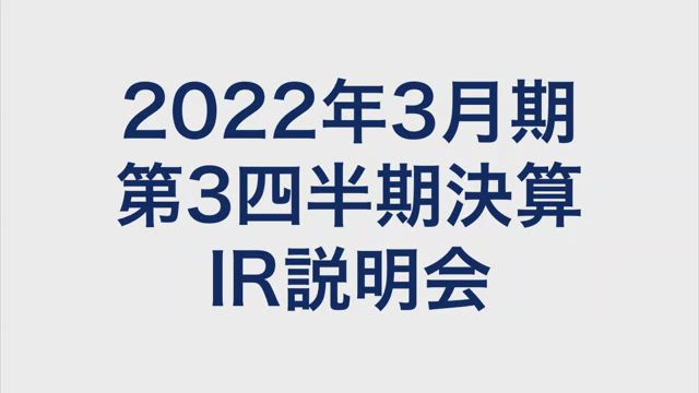 双日株式会社 2022年3月期 第3四半期 決算説明会