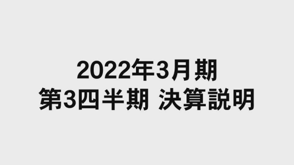 オリンパス株式会社 2022年3月期 第3四半期 連結決算概況と通期業績見通し