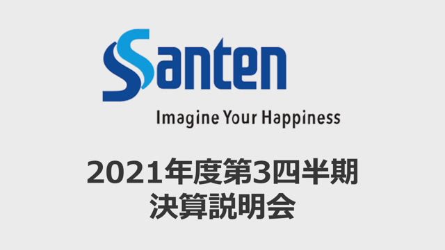 参天製薬株式会社 2021年度第3四半期決算説明会