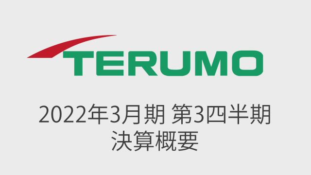 テルモ株式会社 2022年3月期 第3四半期 決算概要