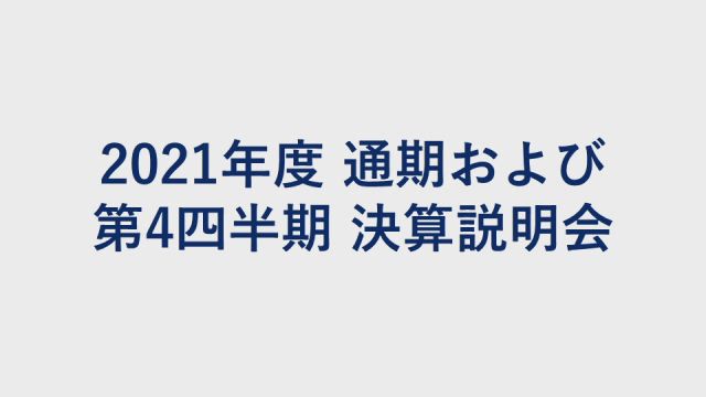 Zホールディングス株式会社 決算説明会 2021年度通期及び第4四半期