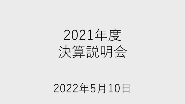 丸紅株式会社 2021年度 決算説明会