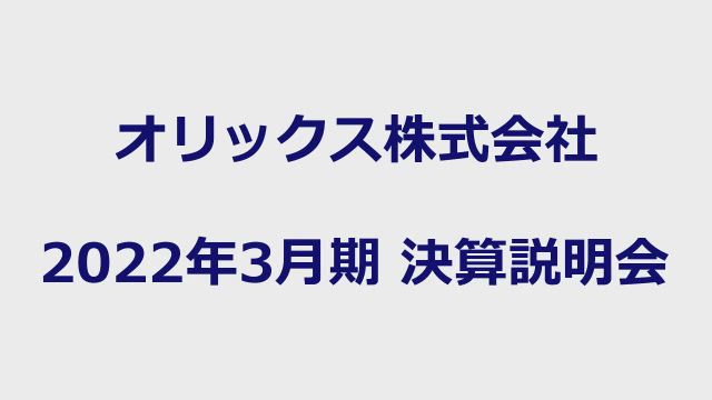 オリックス株式会社 2022年3月期 決算説明会