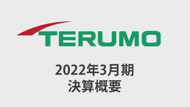 テルモ株式会社 2022年3月期 決算概要