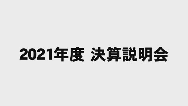 日揮ホールディングス株式会社 2021年度 決算説明会