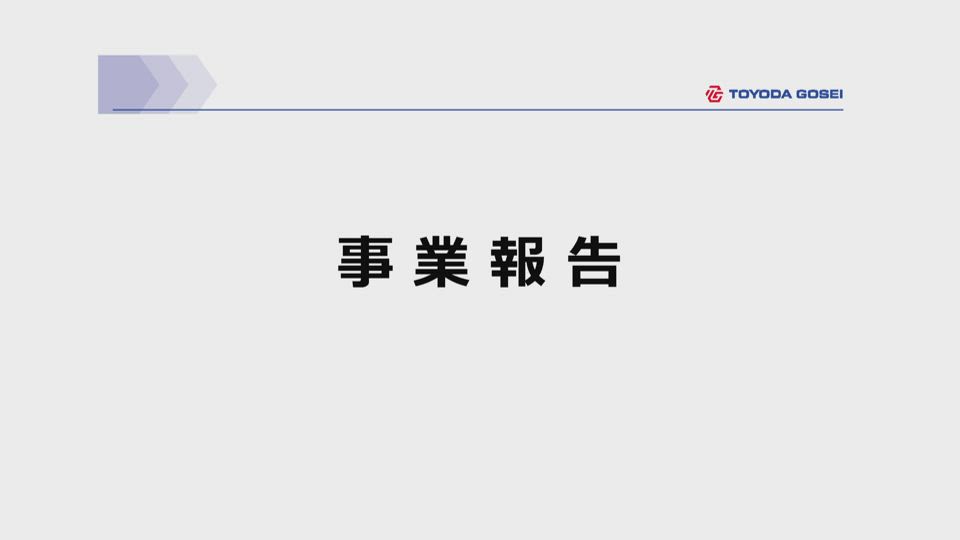 豊田合成株式会社 第99回 定時株主総会